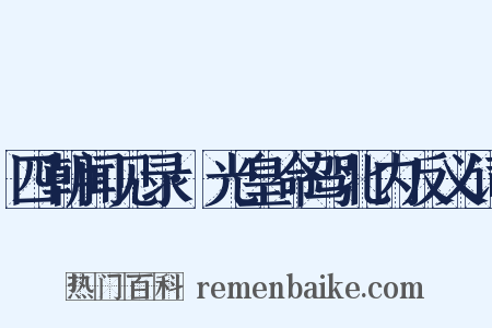 四朝闻见录·光皇命驾北内反义词是什么意思的图片